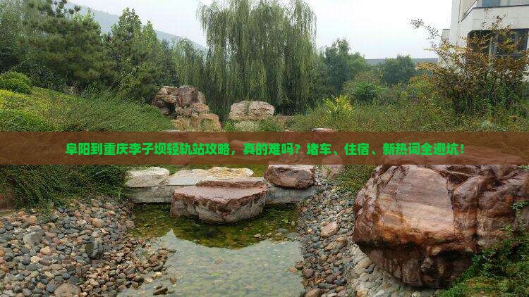 阜阳到重庆李子坝轻轨站攻略