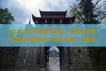 海口去重庆仙女山必去地