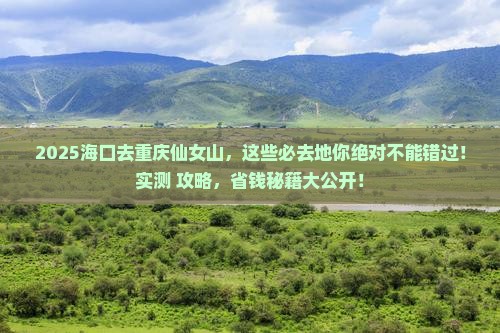 海口去重庆仙女山必去地