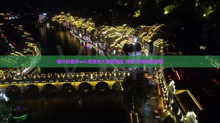 喀什到重庆wfc观景台大型旅游团