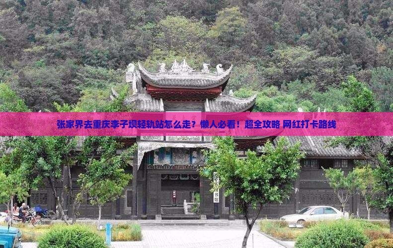 张家界去重庆李子坝轻轨站旅行社