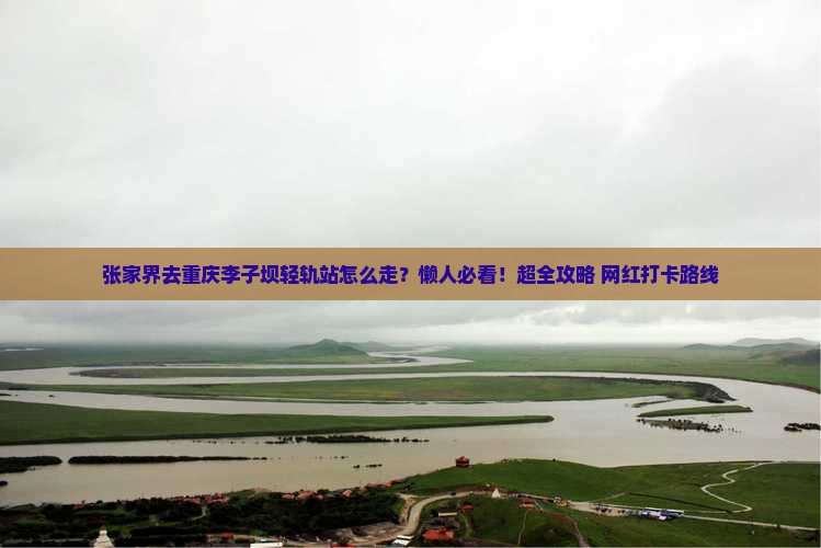 张家界去重庆李子坝轻轨站旅行社