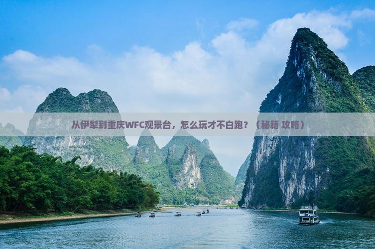 伊犁到重庆wfc观景台景点