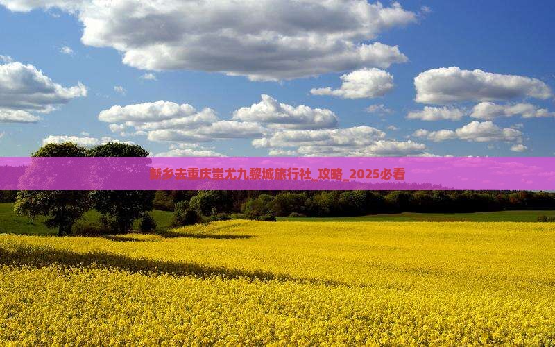 新乡去重庆蚩尤九黎城旅行社