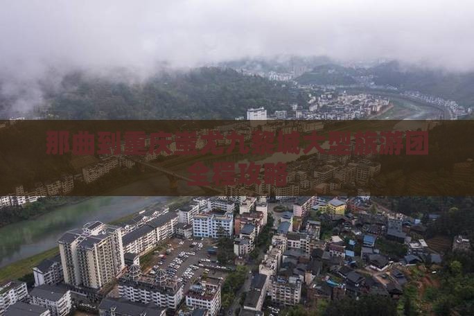 那曲到重庆蚩尤九黎城大型旅游团