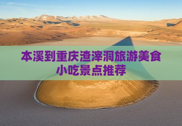 本溪到重庆渣滓洞旅游小吃