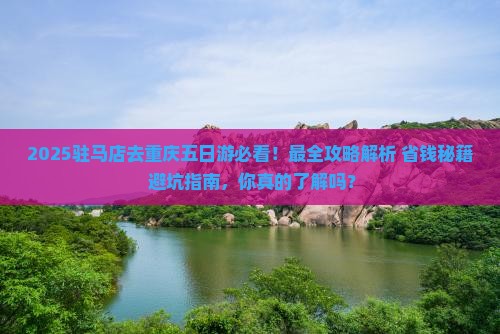 驻马店去重庆五日游
