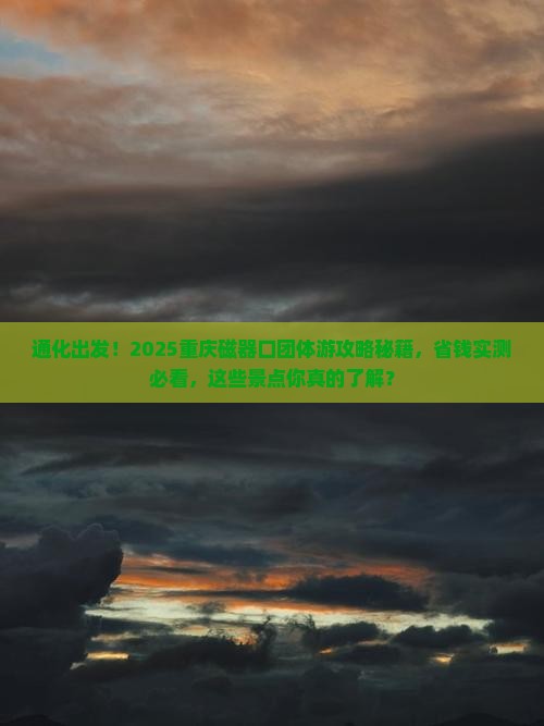 通化到重庆磁器口团体旅游