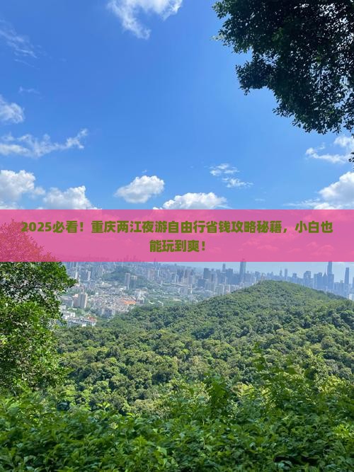 白银到重庆两江夜游自由行