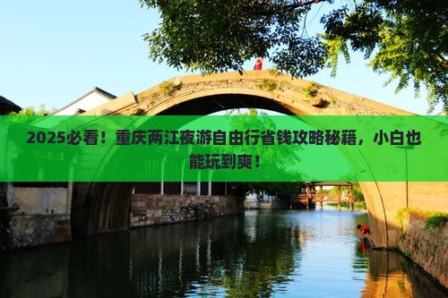 白银到重庆两江夜游自由行
