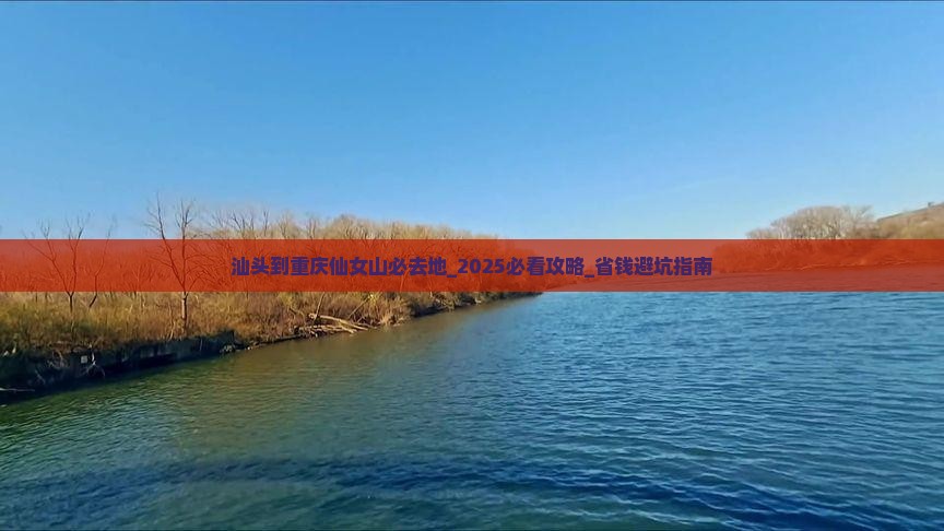 汕头到重庆仙女山必去地