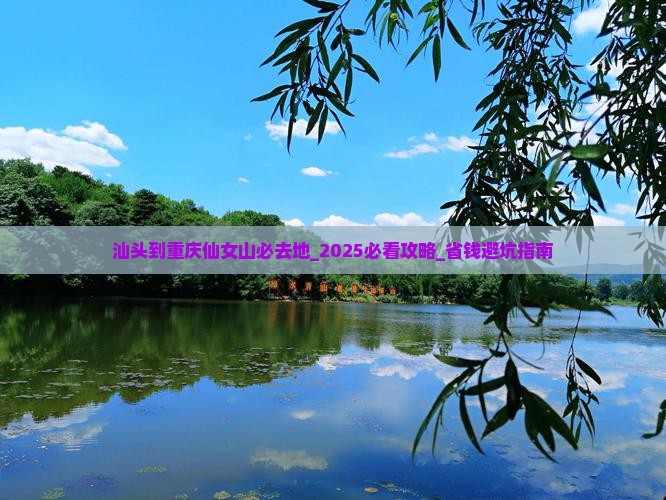 汕头到重庆仙女山必去地