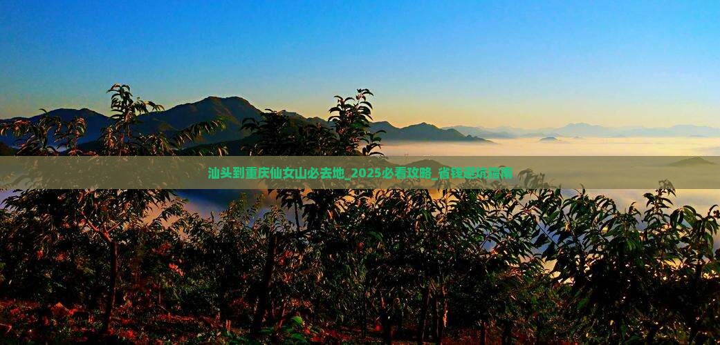 汕头到重庆仙女山必去地