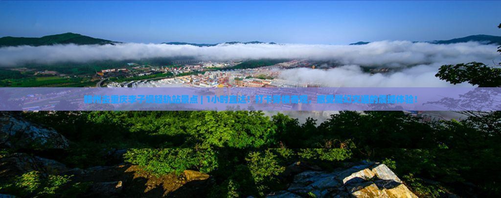 赣州去重庆李子坝轻轨站景点
