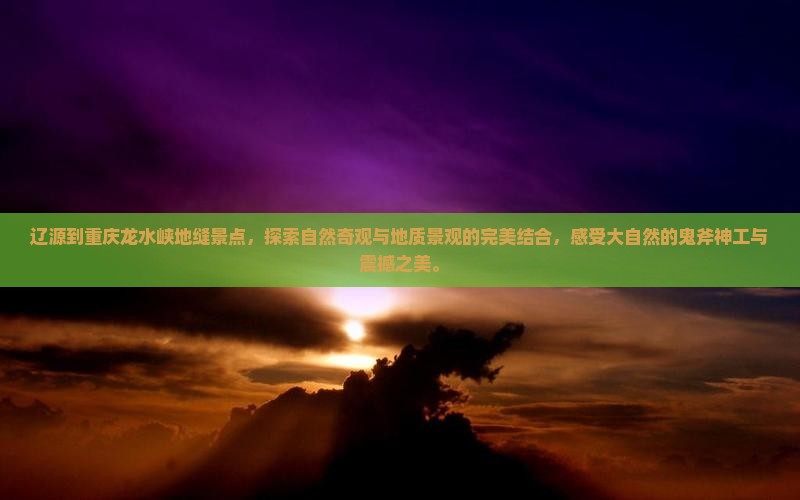 辽源到重庆龙水峡地缝景点