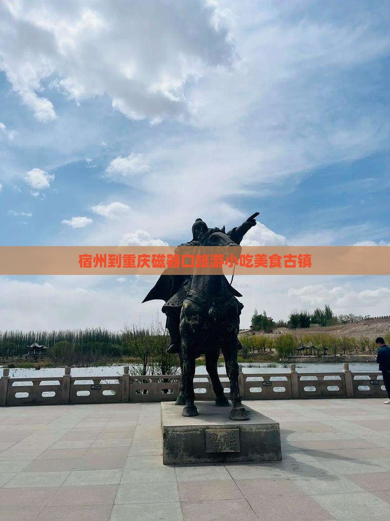 宿州到重庆磁器口旅游小吃