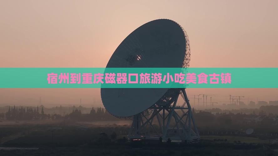 宿州到重庆磁器口旅游小吃