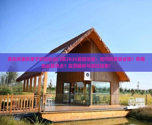 青岛到重庆李子坝轻轨站门票