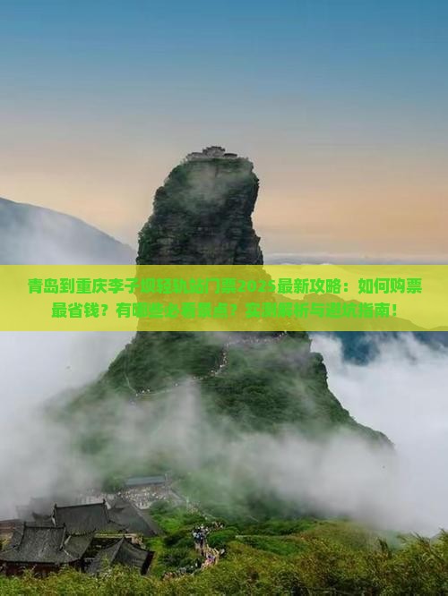 青岛到重庆李子坝轻轨站门票