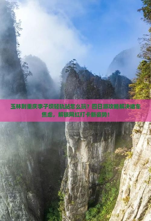 玉林到重庆李子坝轻轨站四日游