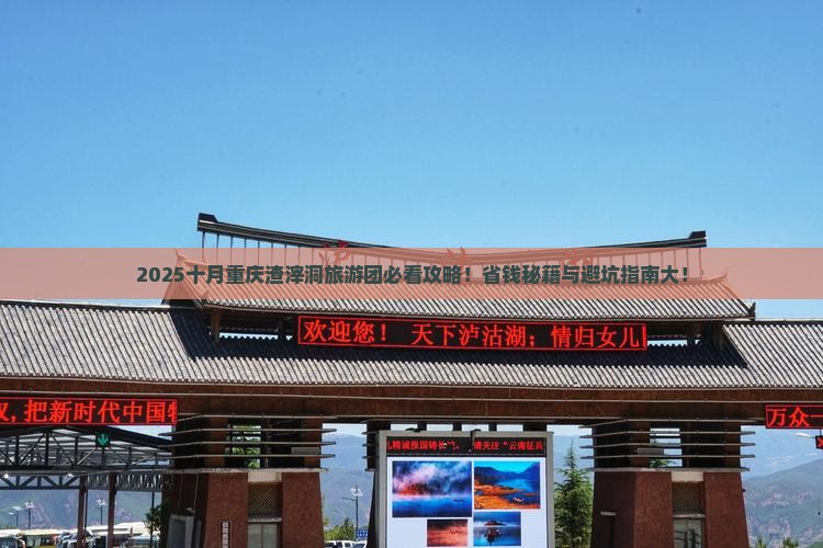 十月去重庆渣滓洞大型旅游团