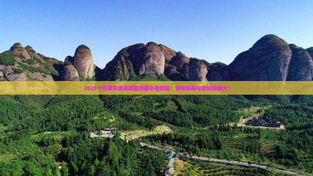 十月去重庆渣滓洞大型旅游团