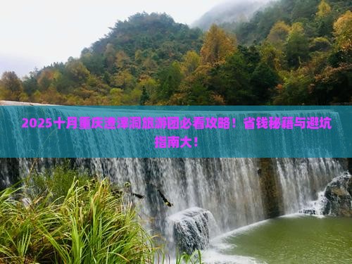 十月去重庆渣滓洞大型旅游团