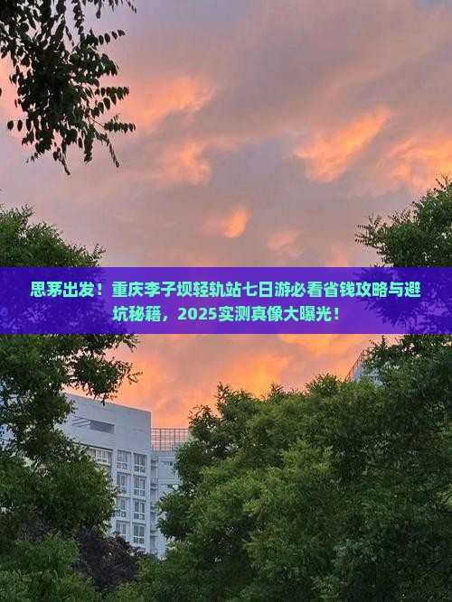 思茅去重庆李子坝轻轨站七日游