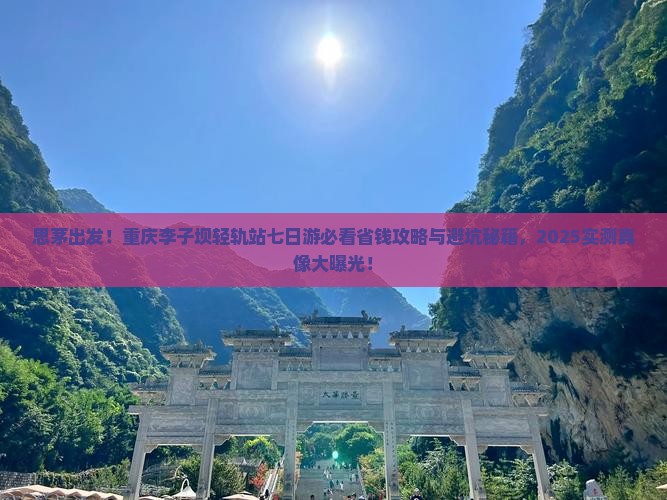 思茅去重庆李子坝轻轨站七日游