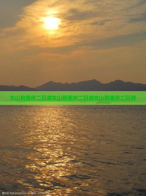 文山到重庆二日游
