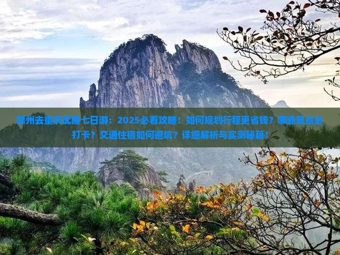 赣州去重庆武隆七日游