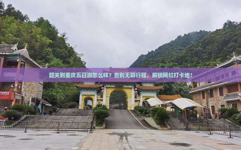 韶关到重庆五日游