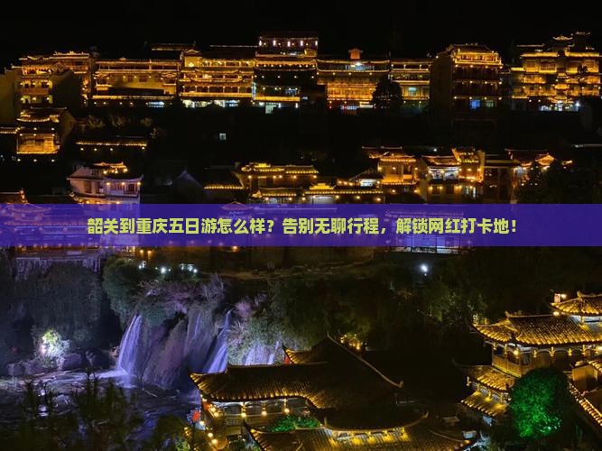 韶关到重庆五日游