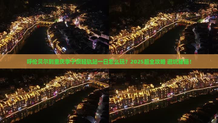 呼伦贝尔到重庆李子坝轻轨站一日