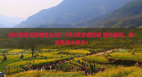 绍兴到重庆武隆旅行社