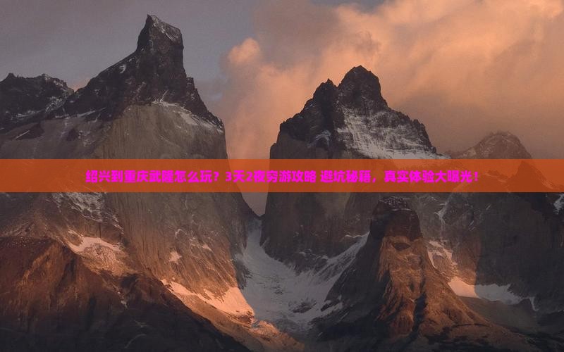 绍兴到重庆武隆旅行社