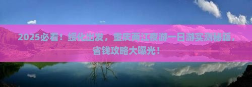 绥化到重庆两江夜游一日