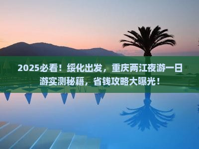 绥化到重庆两江夜游一日