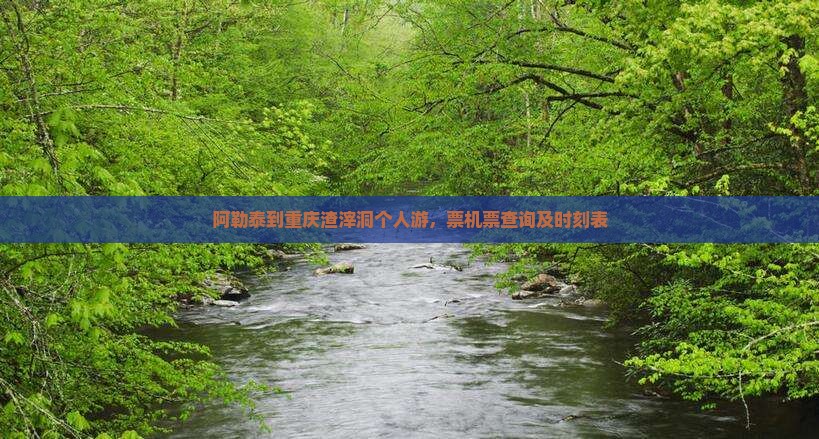 阿勒泰到重庆渣滓洞个人游