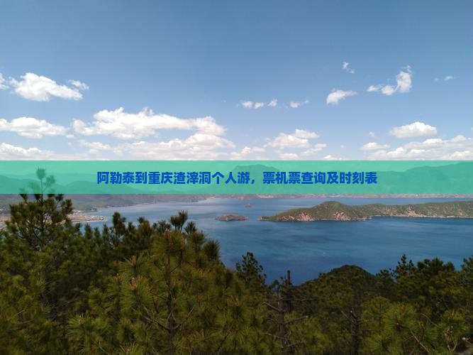 阿勒泰到重庆渣滓洞个人游