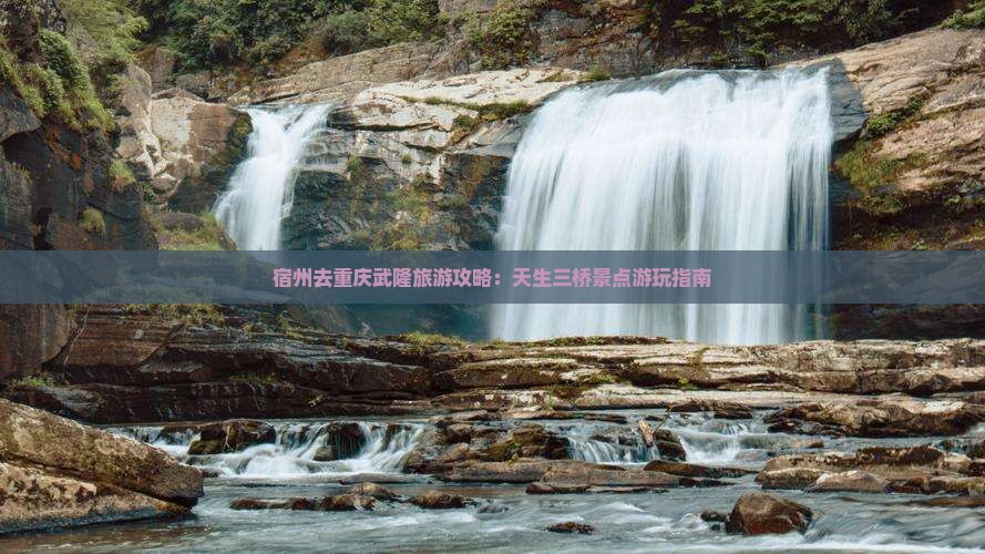 宿州去重庆武隆景点