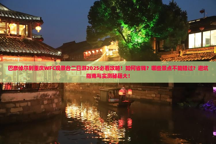 巴彦倬尔到重庆wfc观景台二日游