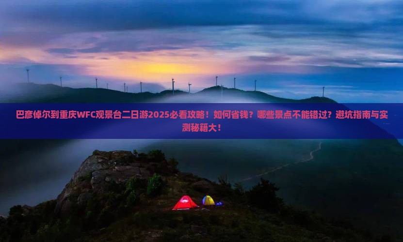 巴彦倬尔到重庆wfc观景台二日游