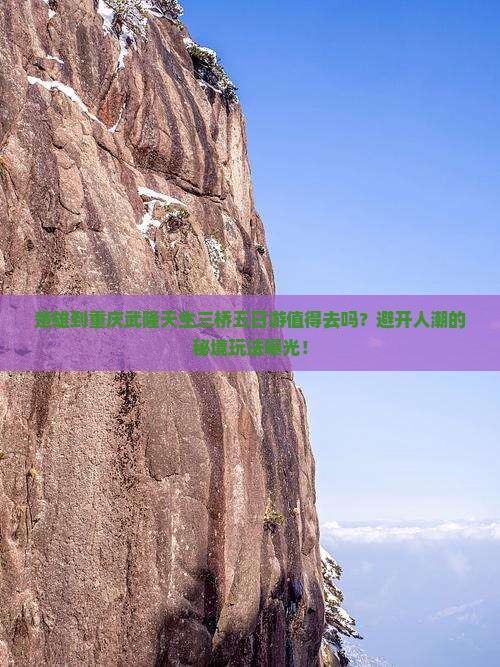 楚雄到重庆武隆天生三桥五日游