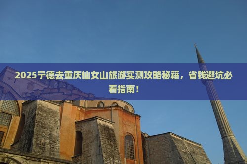 宁德去重庆仙女山旅游