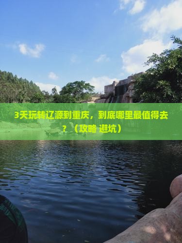 辽源到重庆哪里玩