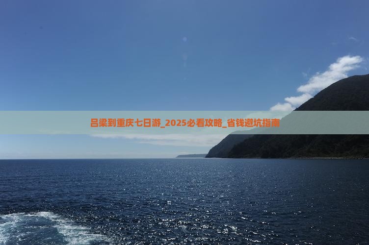 吕梁到重庆七日游