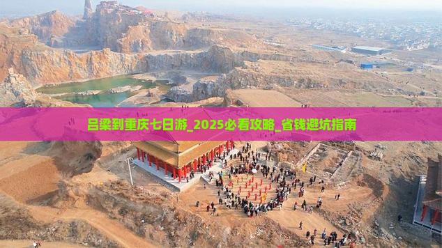 吕梁到重庆七日游