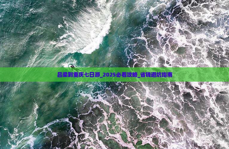 吕梁到重庆七日游