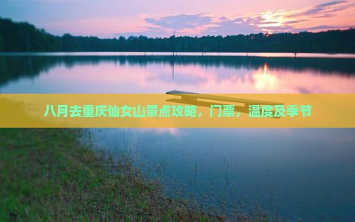 八月去重庆仙女山景点